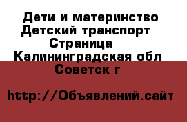 Дети и материнство Детский транспорт - Страница 2 . Калининградская обл.,Советск г.